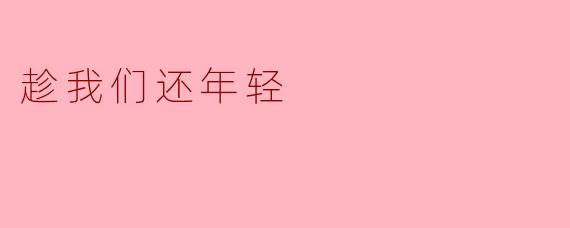 我们应该如何把握年轻时光，做一些有意义的事情？