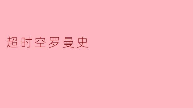 超时空罗曼史