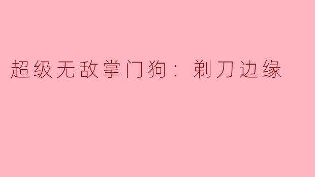 超级无敌掌门狗：剃刀边缘