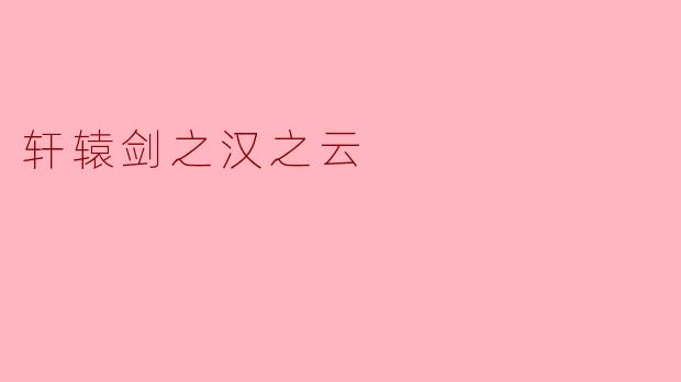 轩辕剑之汉之云