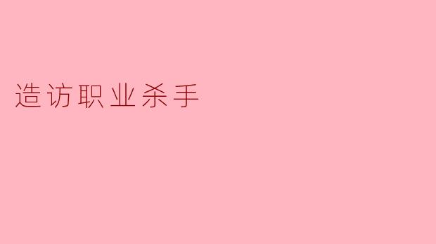 造访职业杀手