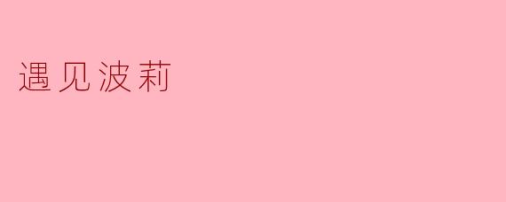 遇见波莉