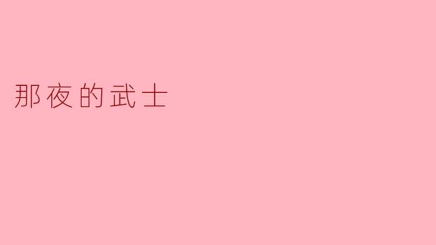 那夜的武士