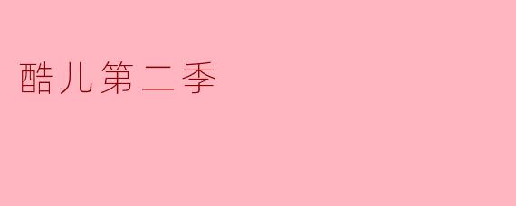 酷儿第二季有哪些新角色和剧情发展?**