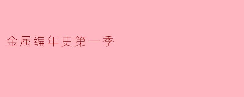 金属编年史第一季