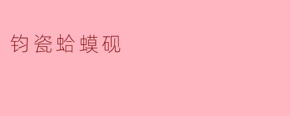 ### 钧瓷蛤蟆砚:传统工艺与艺术的完美结合