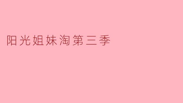 ### 阳光姐妹淘第三季:重温友谊的温暖与成长