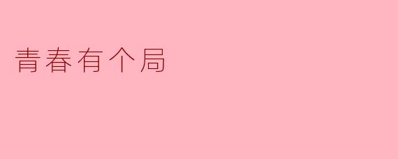 ### 青春有个局