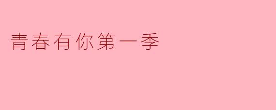 ### 重温青春的旋律——《青春有你第一季》回顾