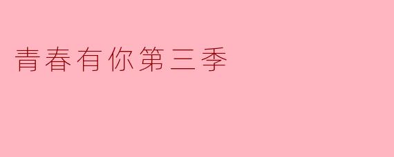 青春有你第三季:追梦旅程中的青春印记
