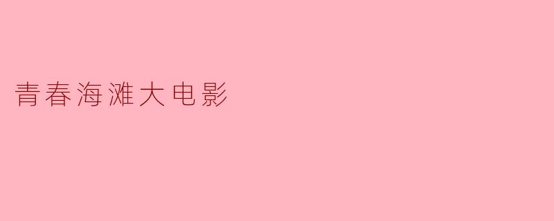 青春海滩大电影