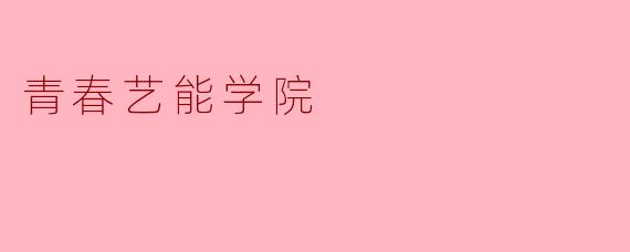 青春艺能学院