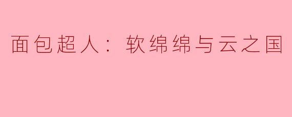 面包超人：软绵绵与云之国