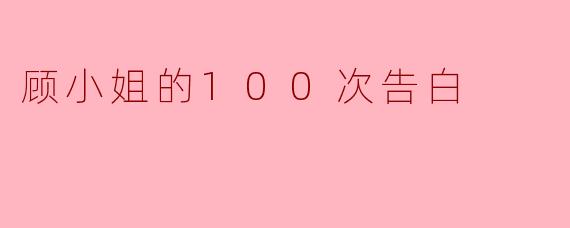 顾小姐的100次告白