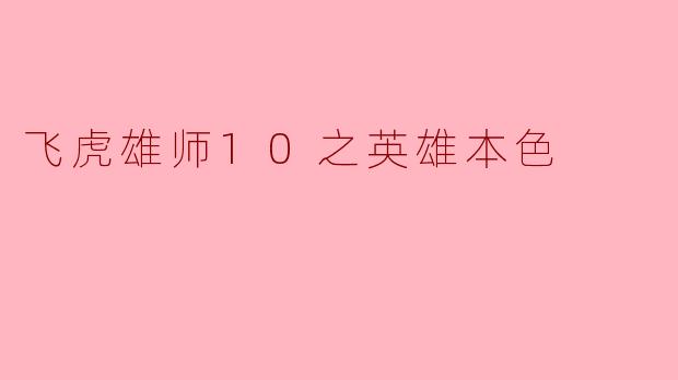 飞虎雄师10之英雄本色