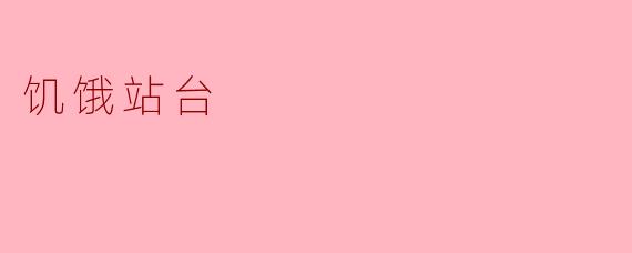饥饿站台传达了什么样的社会寓意？****