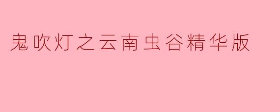 鬼吹灯之云南虫谷精华版