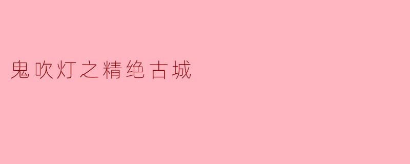 ### 探秘《鬼吹灯之精绝古城》的神秘与冒险