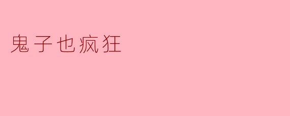 为什么《鬼子也疯狂》这部电影能引起观众的广泛关注？