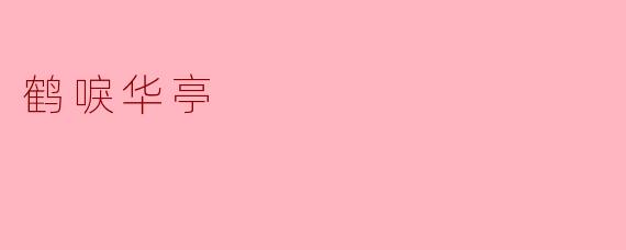 ### 古韵悠长,重温《鹤唳华亭》的文化魅力