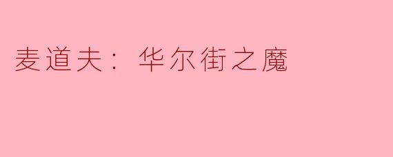 麦道夫：华尔街之魔