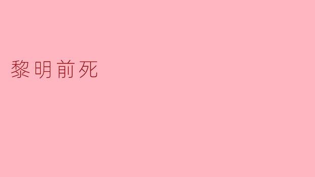黎明前死