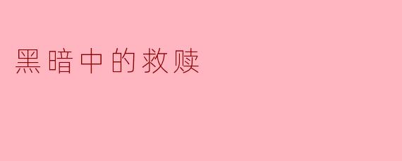 黑暗中的救赎