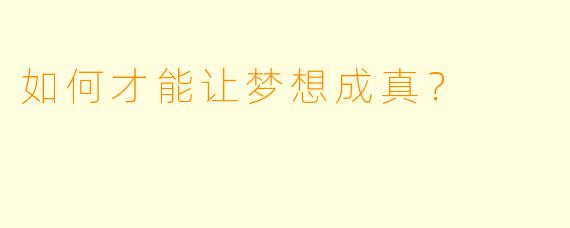 如何才能让梦想成真？