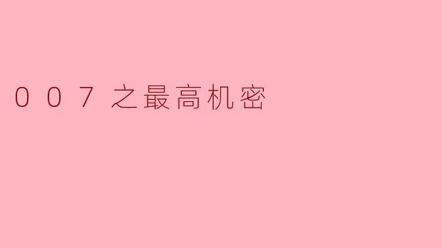 007之最高机密
