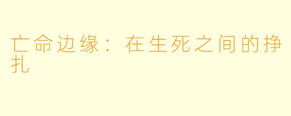 亡命边缘:在生死之间的挣扎