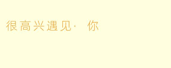 很高兴遇见·你