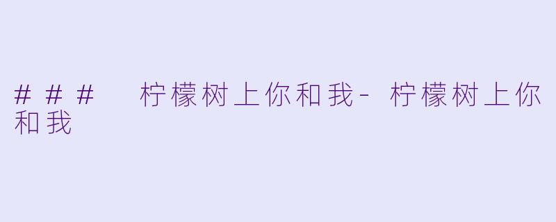 ### 柠檬树上你和我-柠檬树上你和我