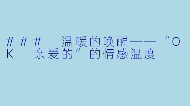 ### 温暖的唤醒——“OK 亲爱的”的情感温度