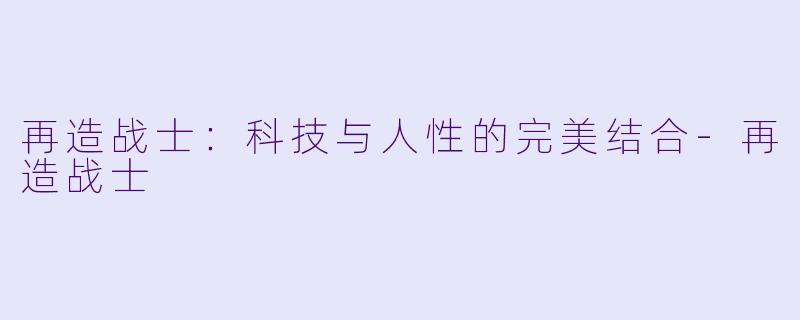 再造战士：科技与人性的完美结合-再造战士