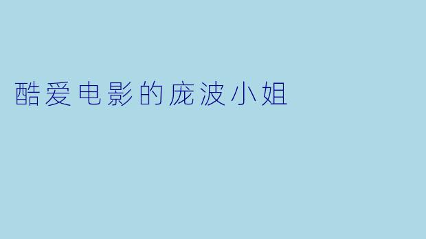 酷爱电影的庞波小姐