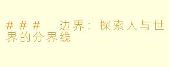 ### 边界：探索人与世界的分界线