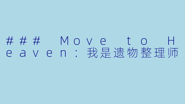 ### Move to Heaven:我是遗物整理师