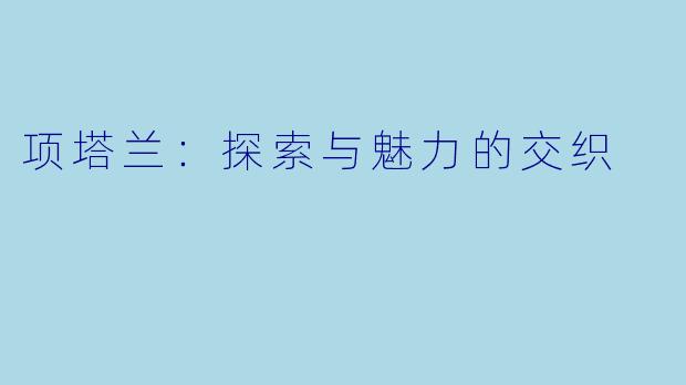 项塔兰：探索与魅力的交织
