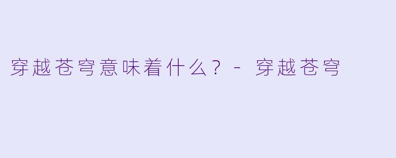 穿越苍穹意味着什么？