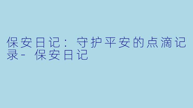 保安日记:守护平安的点滴记录