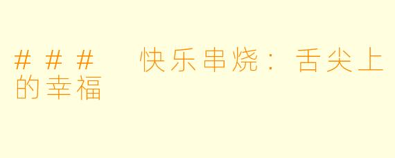 ### 快乐串烧:舌尖上的幸福