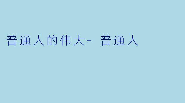 普通人的伟大-普通人