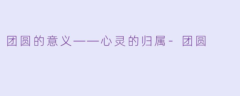 团圆的意义——心灵的归属-团圆