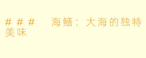 ### 海鳝：大海的独特美味