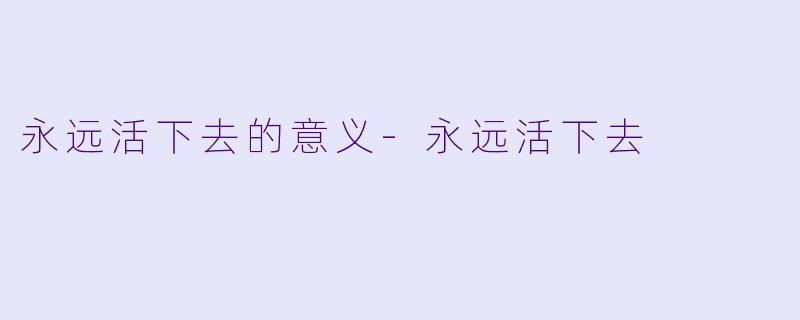 永远活下去的意义-永远活下去