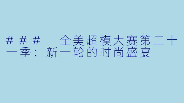 ### 全美超模大赛第二十一季：新一轮的时尚盛宴