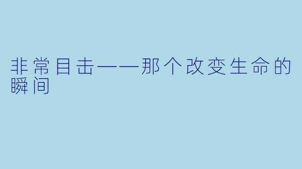 非常目击——那个改变生命的瞬间