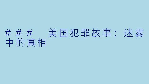 ### 美国犯罪故事:迷雾中的真相