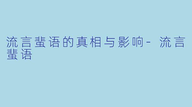 流言蜚语的真相与影响