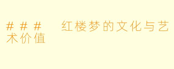 ### 红楼梦的文化与艺术价值